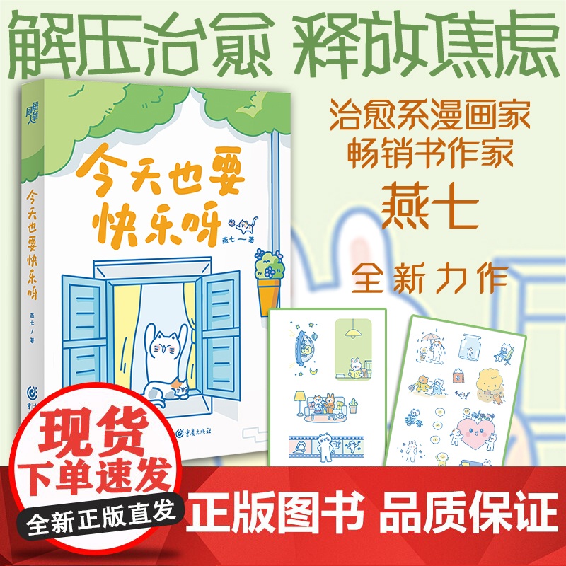 [赠4款异形书签(图案随机)+趣味贴纸]今天也要快乐呀 燕七 著 漫画绘本心理励志成长人际关系情感梦想生活焦虑内耗幸福爱高清大图