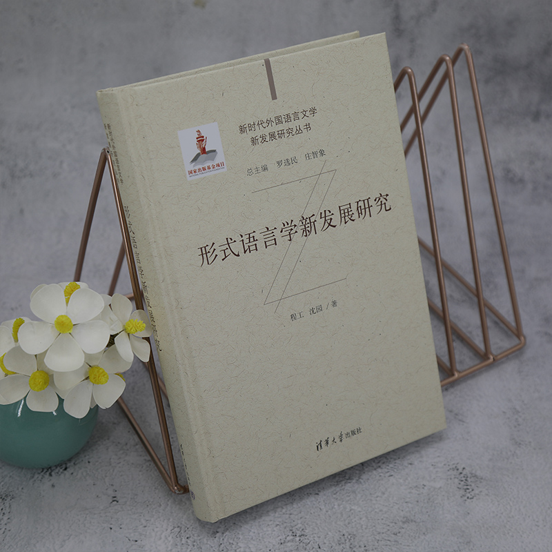 醉染图书形式语言学新发展研究9787302573357高清大图