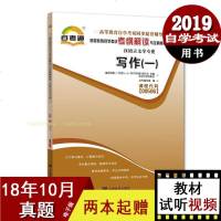 正版自考通辅导教材同步书 写作(一)00506 0506汉语言文学专业 高等教育自学考试考纲解读与全真模拟演练