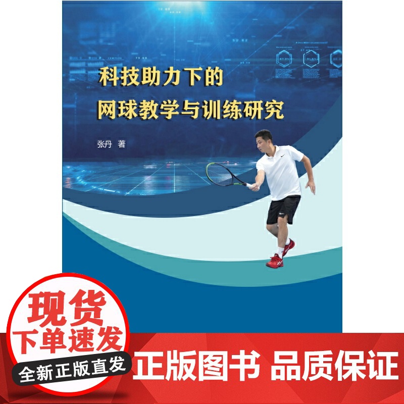 科技助力下的网球教学与训练研究 正版书籍高清大图