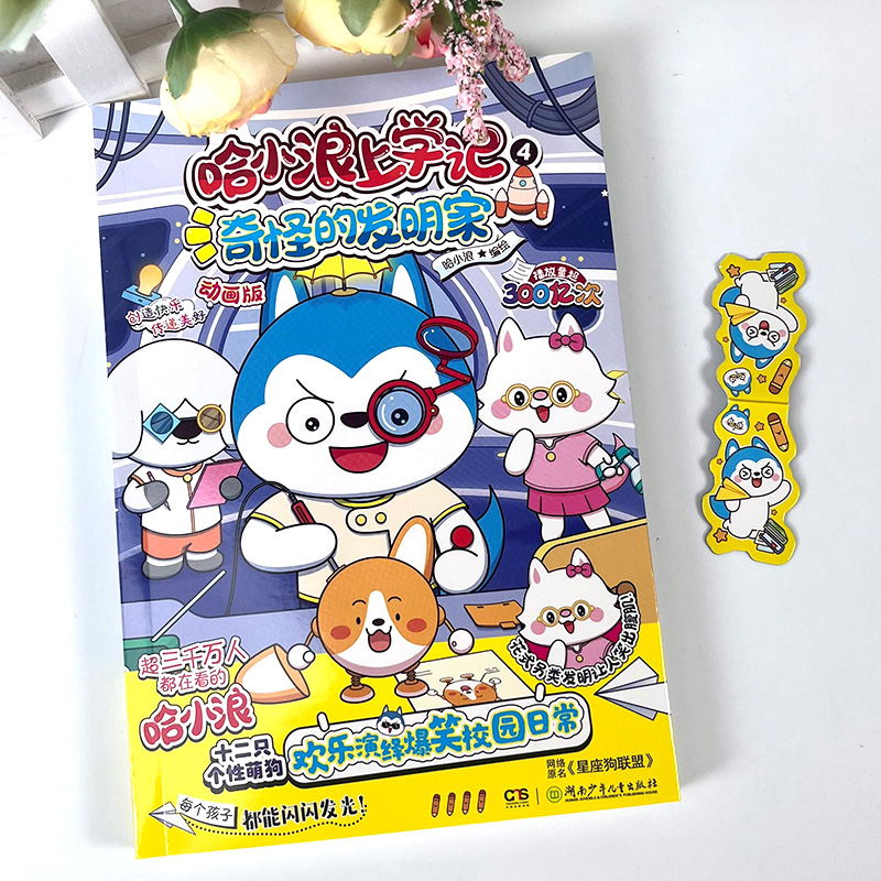 [正版]赠折叠磁性书签哈小浪上学记4奇怪的发明家星座狗联盟漫画1-5小学生三四五六年级小学生漫画书开心锤锤全能人气王课高清大图