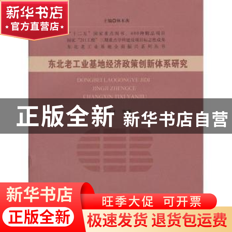 正版 东北老工业基地经济政策创新体系研究 马树才等著 经济科学