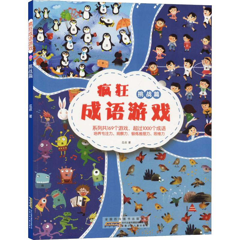 醉染图书疯狂成语游戏 挑战篇9787570704279高清大图