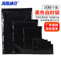 海斯迪克HS-41 黑色自封袋 不透光密封袋 14*20cm(13丝)