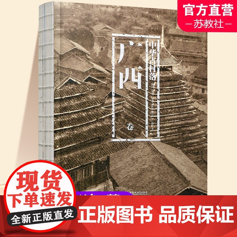 中华古村落 广西卷 以自然环境 历史与文化 少数民族村落概况 汉族村落概况等村落介绍 乡土建筑的兴趣与研究 江苏凤凰教高清大图