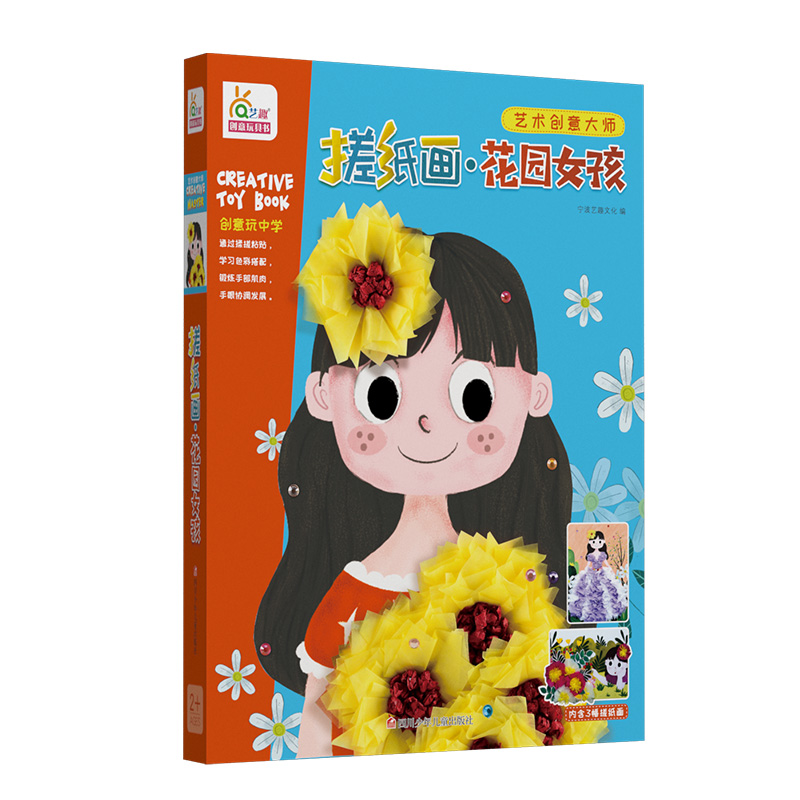 [醉染正版]正版 幼儿趣味小手工搓纸画 创意花园女孩儿童益智培养孩子专注力训练书3-6岁 diy制作玩具幼儿园宝宝亲高清大图