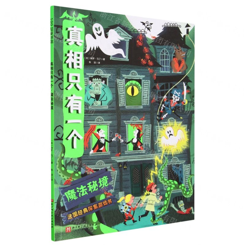 【N】真相只有一个(魔法秘境)-9787571432072