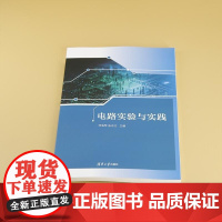 清华正版 电路实验与实践 邓海琴 张志立 清华大学出版社 实验与实践 电路 电工技术 电气工程