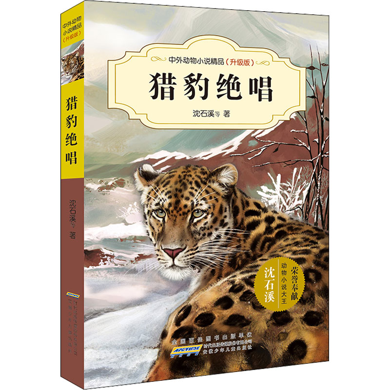 中外动物小说精品(升级版)·猎豹绝唱高清大图