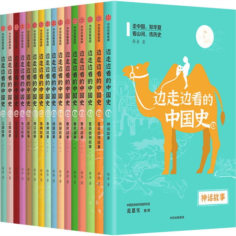 醉染图书边走边的史(1-16)9787521714906高清大图