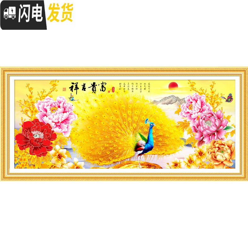 三维工匠花开富贵十字绣线绣新款满绣孔雀牡丹十字绣2019新款客厅简 [丝线]三股绣200*80厘米[线量多30送工具]