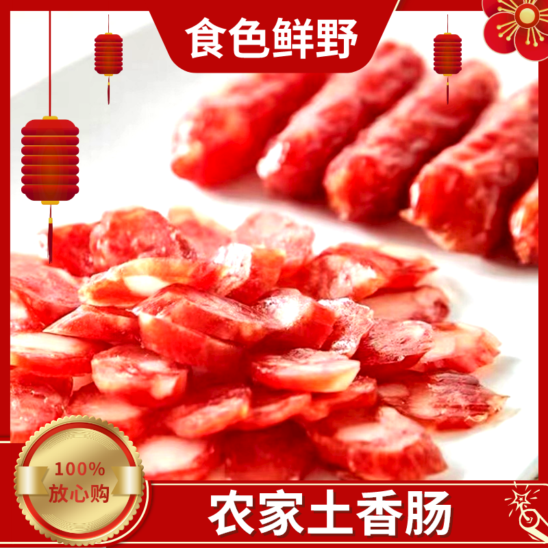食色鲜野皖南腊味农家土香肠500g/袋高清大图