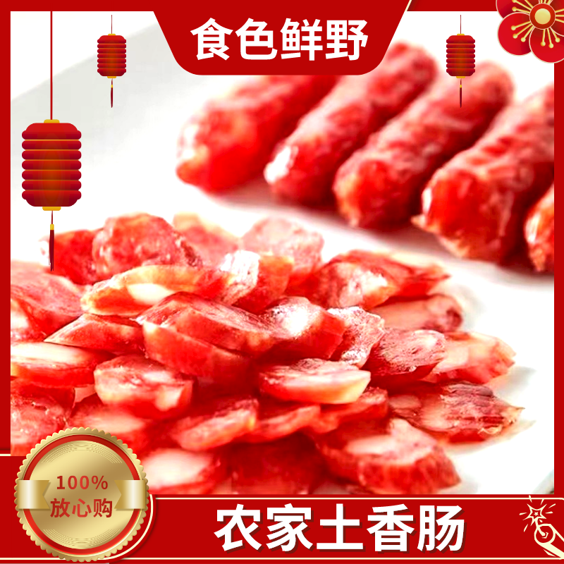 食色鲜野皖南腊味农家土香肠500g/袋