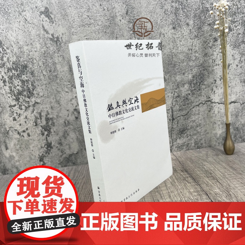 正版 鉴真与空海 中日佛教文化交流文集 释能修主编 宗教文化出版社高清大图