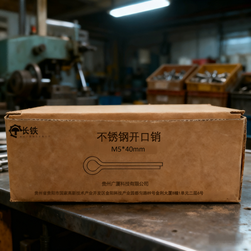 长铁 开口销M5*40mm 袋高清大图