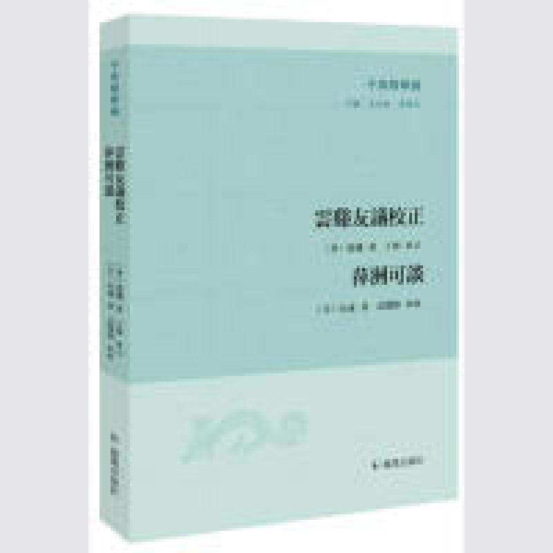 正版新书]子海精华编:云谿友议校正萍洲可谈范攄9787550629134高清大图