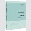 子海精华编：云谿友议校正萍洲可谈