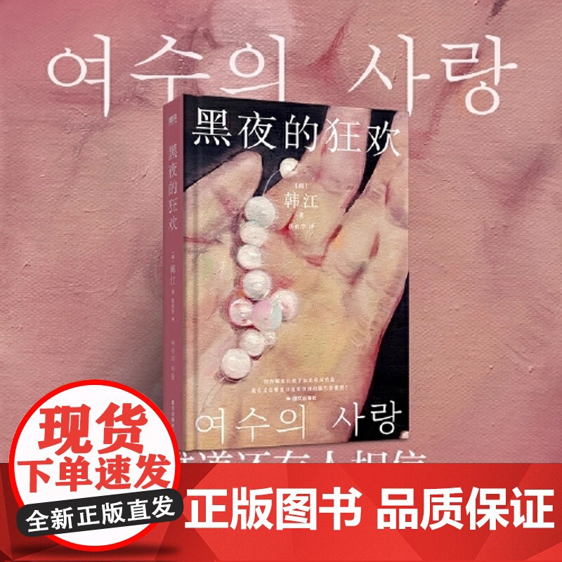西西弗书店 黑夜的狂欢刷边版诺贝尔文学奖得主亚洲首位布克国际文学奖得主韩江出道作品高清大图