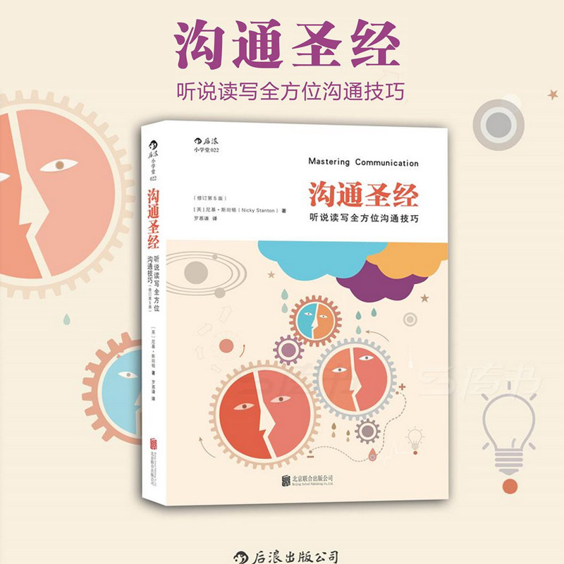 [正版]书店 沟通圣经修订第5版 人际交往有效沟通技巧实用职场商务交流培训成功指南人际关系入门普及读物高清大图