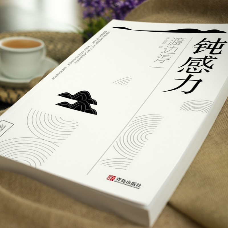 [正版]钝感力 渡边淳一 你总给自己添堵人生智慧哲学心理暗示自我实现励志自控力情绪管理为人处世人际关系交往成功励志正能高清大图