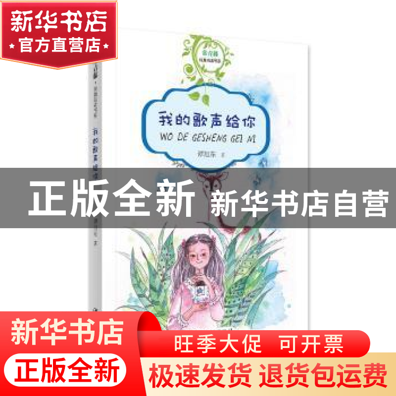 正版 我的歌声给你 谭旭东 江西美术出版社 9787548060352 书籍