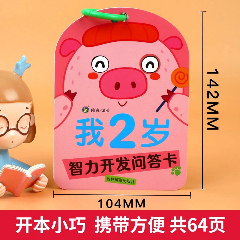 智力开发问答卡:我2岁 [正版]我2岁智力开发问答卡亲子互动妈妈问宝宝答包含观察力注意力判断力数学图形空间找规律等 左右高清大图