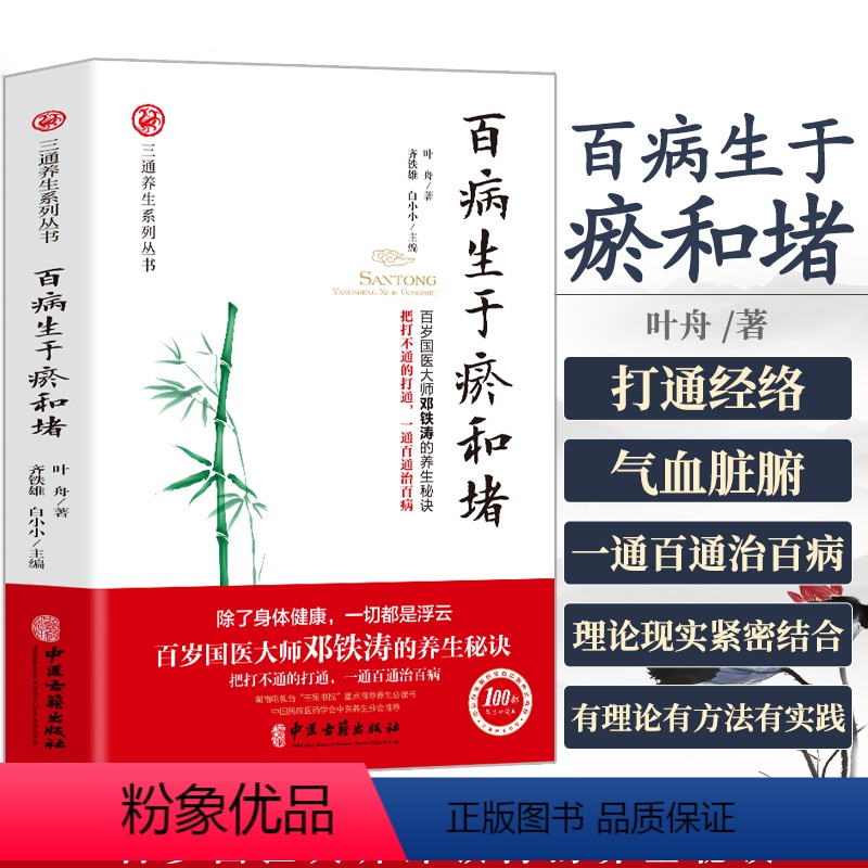 [正版]百病生于瘀和堵 叶舟著 白话解中医入门 零基础学养生书籍大全通经络通气血通脏腑中医身体三通法 健康方法保健中医高清大图