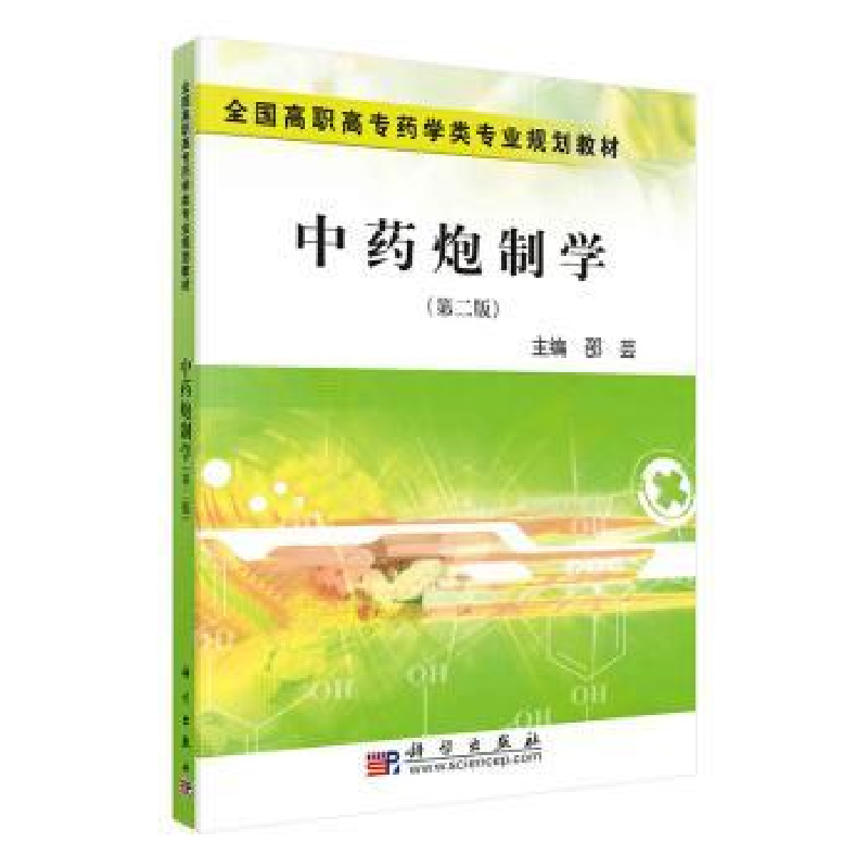 诺森炮制学邵芸主编9787030259615科学出版社高清大图