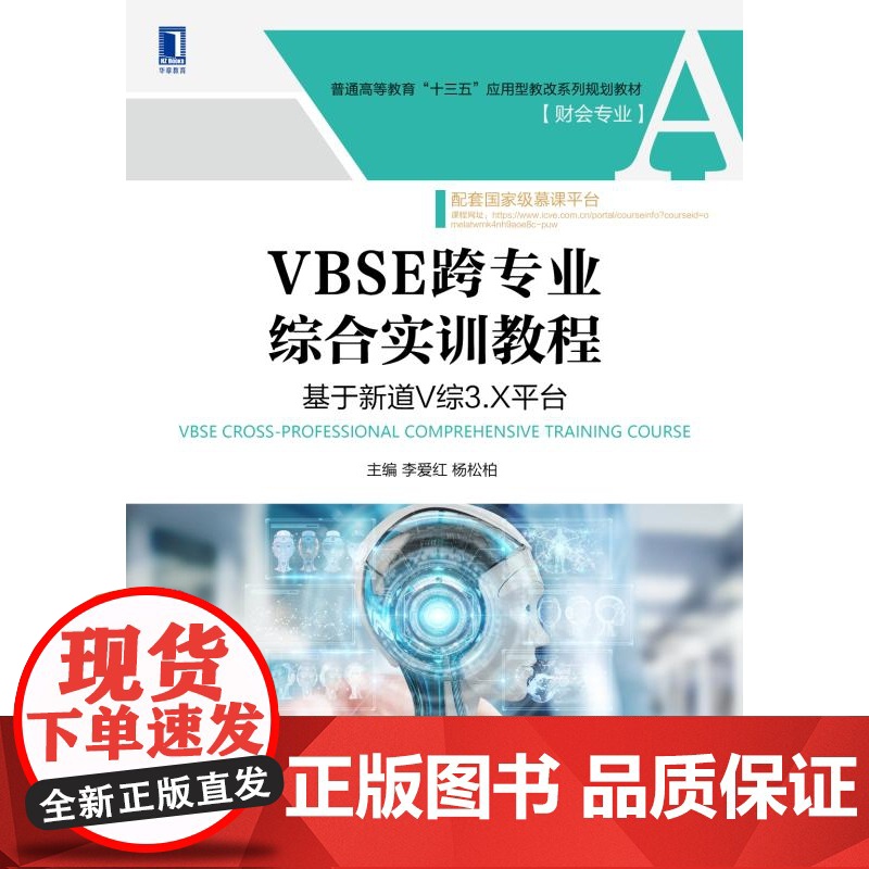 VBSE跨专业综合实训教程(基于新道V综3.X平台财会专高清大图