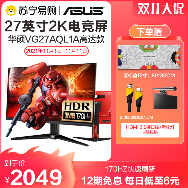 华硕显示器 VG27AQL1A高达定制版 27英寸 IPS屏 170Hz电竞显示器 HDR400小金刚Max 内置音箱