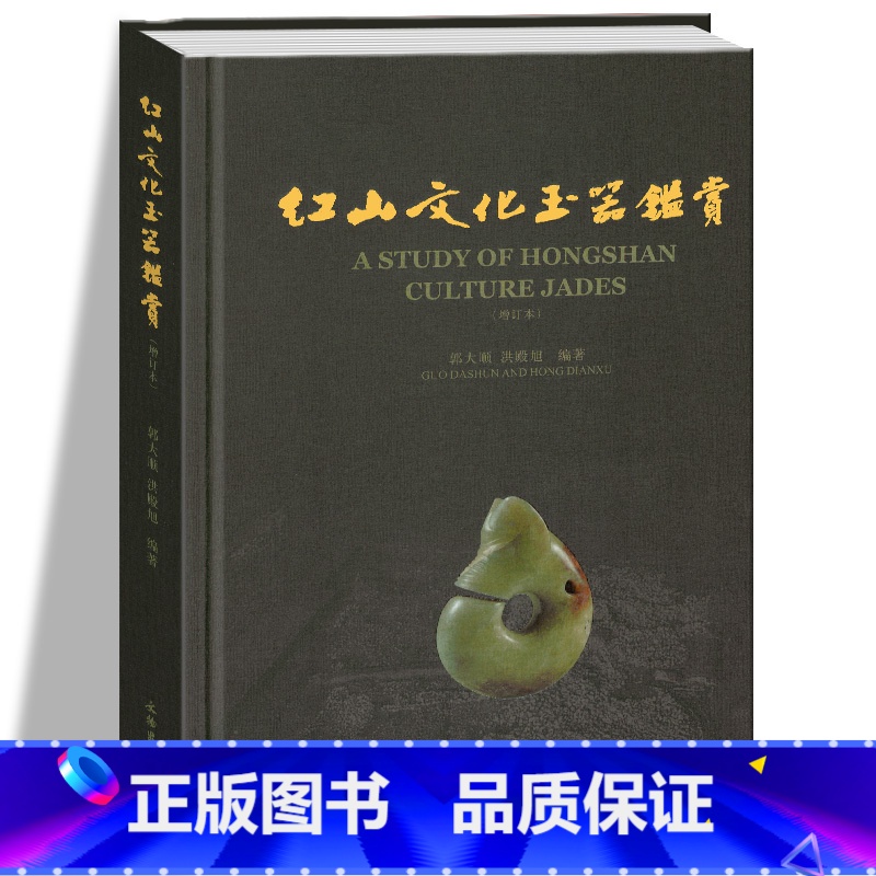 【正版】红山文化玉器鉴赏(增订本)另荐 红山文化古玉鉴定 红山诸文化玉石考 红山实器 红山宝玉新发现 新品新鉴 玉器