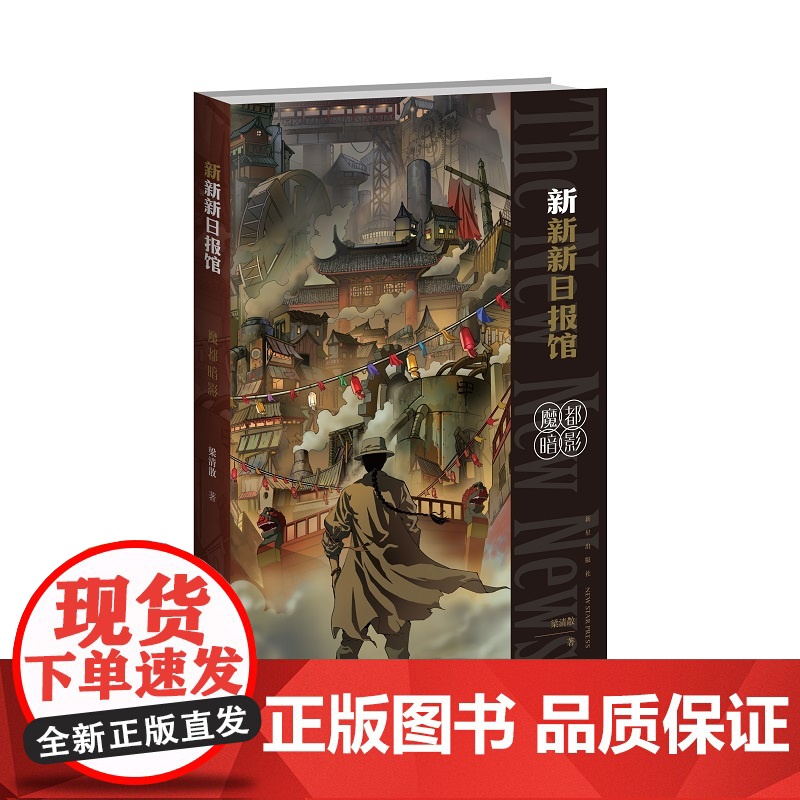 正版 新新新日报馆:魔都暗影 历史科幻推理晚清蒸汽朋克侦探小说 新星出版社海星创造科幻小说书籍高清大图