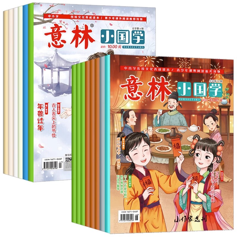 意林小国学1-14期(共14册) [正版]意林小国学全14期2023年总第1-14期JST 少年版15周年18周年纪念书高清大图