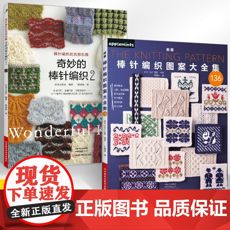 [全2册]奇妙的棒针编织2+新版棒针编织图案大全集 棒针花样图案大全初学者毛线手工编织教程 编织毛衣围巾帽子手工毛线花样高清大图