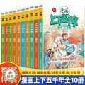 【醉染正版】漫画中华上下五千年小学生版 全套正版写给儿童文学中国青少年历史故事书漫画一二三年级必读课外书籍阅读6-7--