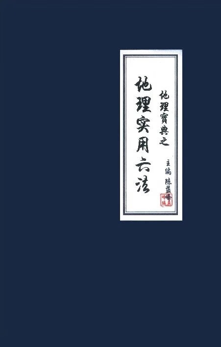 陈益峰-地理宝典之《地理实用六法》