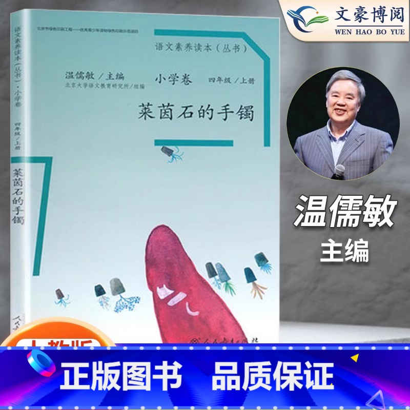 莱茵石的手镯 四年级上 [正版]语文素养读本小学卷 莱茵石的手镯四年级上册 北京大学语文教育研究所组编 温儒敏人民教育亲高清大图