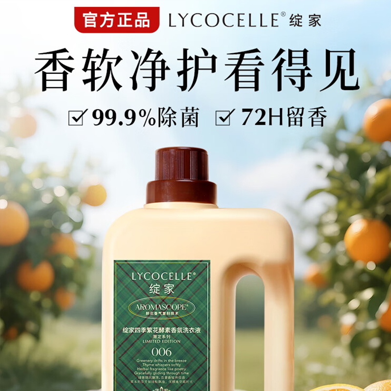 绽家 繁花香氛洗衣液 甜橙与翡翠百里香1L 除菌护色留香
