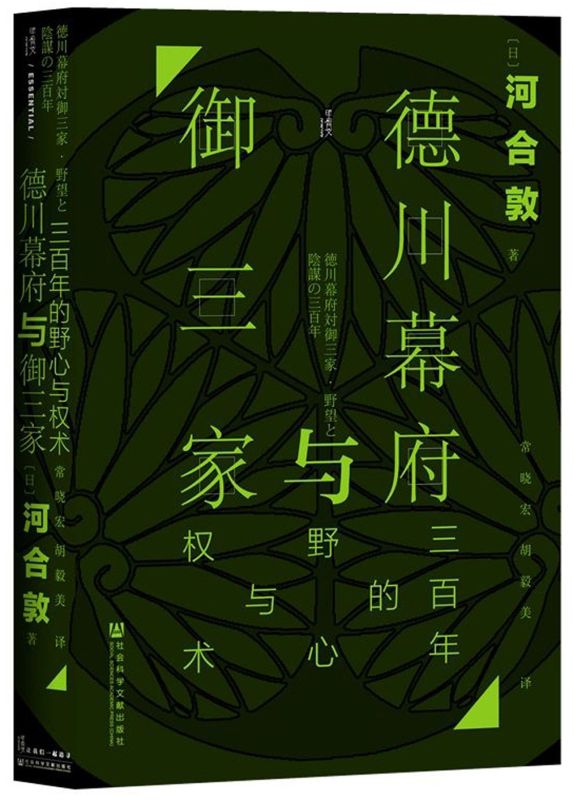 [正版]德川幕府与御三家(三百年的野心与权术)(精) 书店 甲骨文书系 [日]河合敦 着;常晓宏 胡毅美 译 社科文献高清大图
