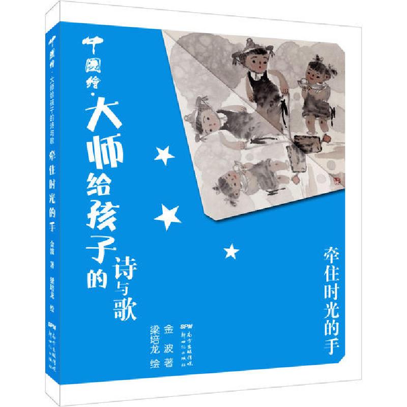 正版新书]中国绘`大师给孩子的诗与歌•牵住时光的手金波9787558高清大图