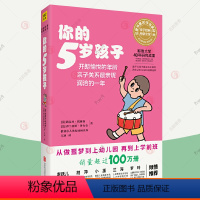 【正版】你的5岁孩子 n岁孩子亲子学前教育孩子的书父母的语言正面管教温柔的教养妈妈育儿百科健康食菜谱家庭教育指南父孩子