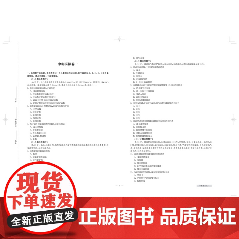 内科住院医师规范化培训结业专业理论考核冲刺模拟卷 考试掌中宝住院医师规范化培训上海科学技术出版社高清大图