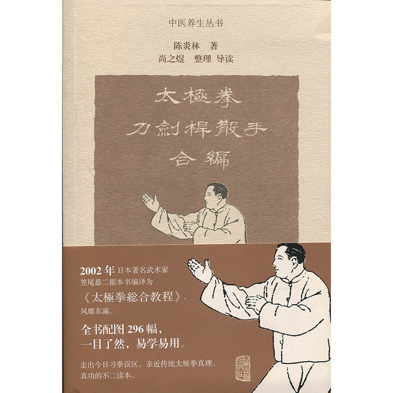 [正版]太极拳刀剑杆散手合编 中医养生丛书 陈炎林 太极拳习练 上海古籍出版社