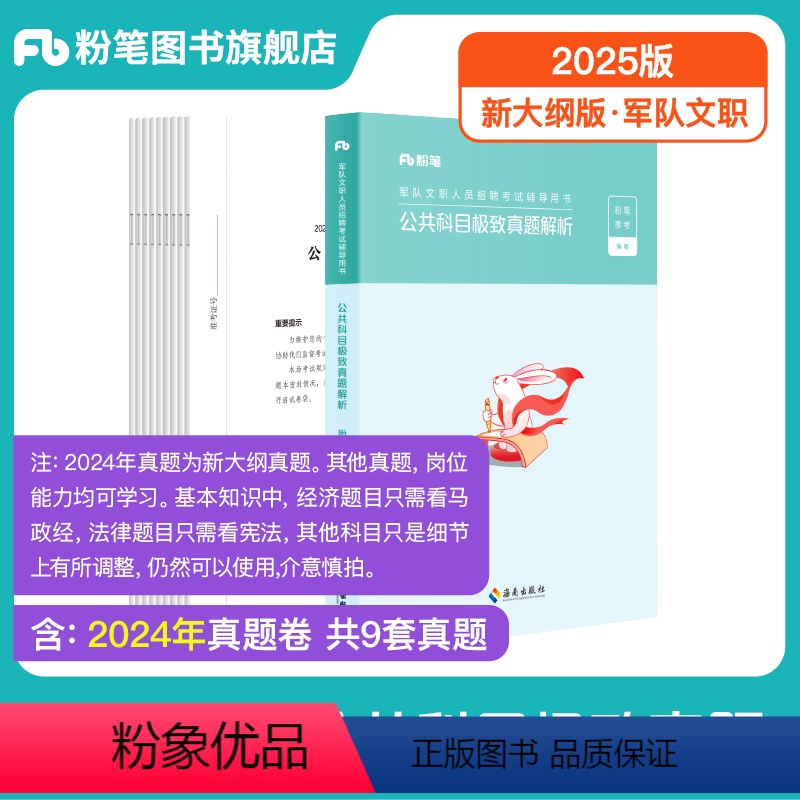 新大纲】公共科目极致真题 【正版】新大纲粉笔2025军队文职考试公共科目真题军队文职真题文职公共课科目军队文职岗位能