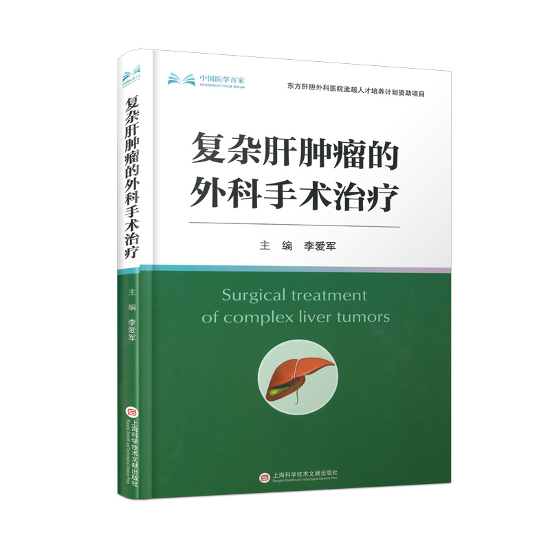 正版新书】复杂肝肿瘤的外科手术治疗李爱军 编9787543990685
