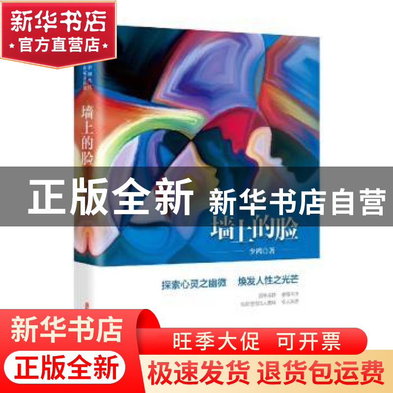 正版 墙上的脸 少鸿 中国文史出版社 9787520524032 书籍