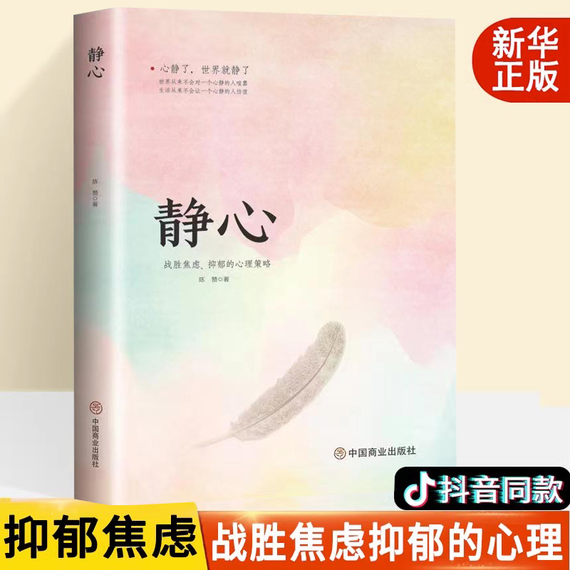 [抖音同款]静心 [正版]静心书籍放下书必读人生智慧哲学青春成功励志心灵鸡汤正能量治愈系修心静心修身养性哲理必看的书高清大图