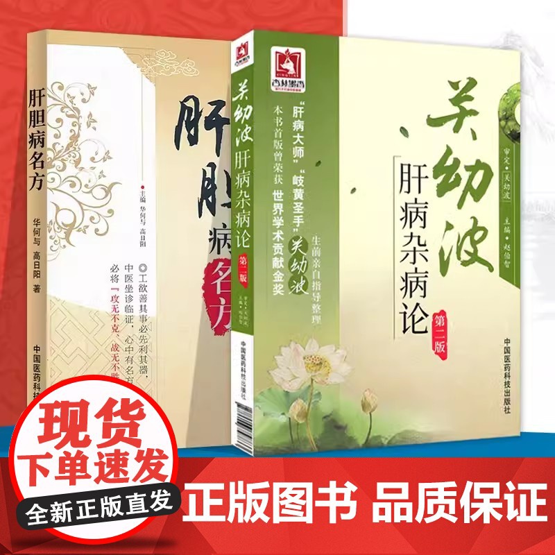 关幼波肝病杂病论第二版 赵伯智现代著名老中医名著国医大师关幼波临床经验选 学术思想辨证施治痰瘀肝胆病名方奇效秘验方药解析高清大图