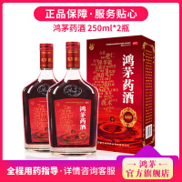 【鸿茅官方旗舰店】鸿茅药酒官方旗舰店250ml非鸿毛药酒250ml*2红毛药酒