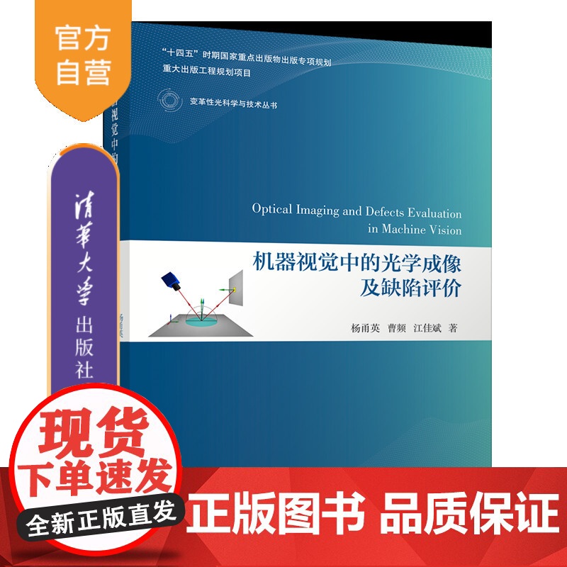 【正版新书】机器视觉中的光学成像及缺陷评价 杨甬英、曹频、江佳斌 清华大学出版社 变革性光科学与技术丛书